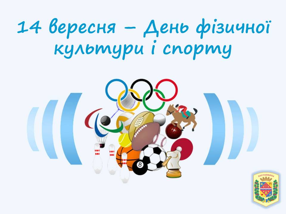 14 вересня – День фізичної культури і спорту